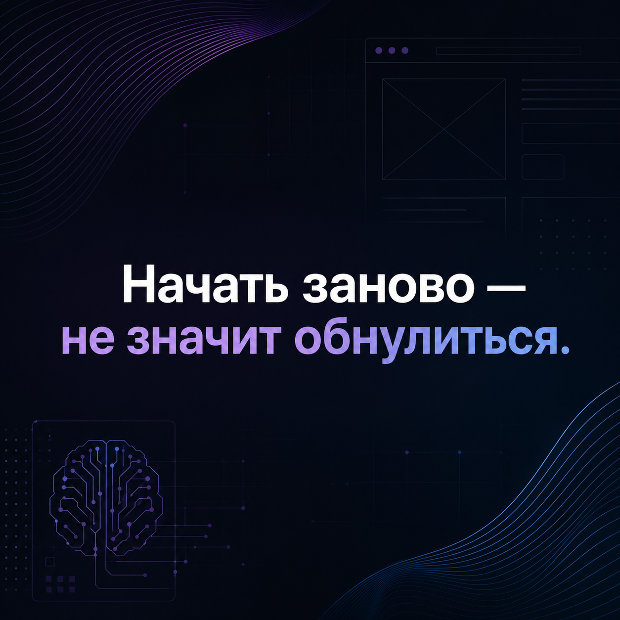 Почему я вообще начал заново
